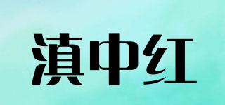 滇中紅品牌logo