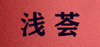 淺薈品牌logo