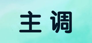 主調(diào)品牌logo