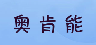奧肯能品牌logo