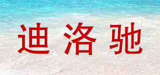 迪洛馳品牌logo