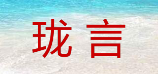 瓏言品牌logo
