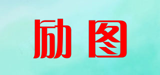 勵(lì)圖品牌logo