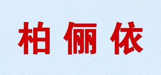 BELIYI/柏儷依品牌logo