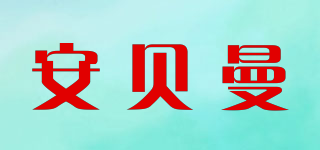 ANBELMEN/安貝曼品牌logo
