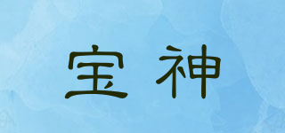 寶神品牌logo