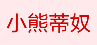 小熊蒂奴品牌logo