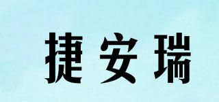捷安瑞品牌logo