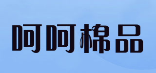 呵呵棉品品牌logo