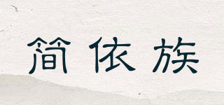簡依族品牌logo