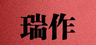 瑞作品牌logo