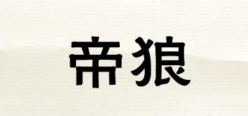 DELEAD/帝狼品牌logo
