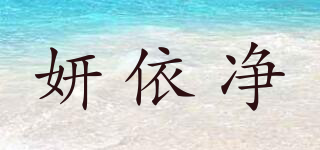 妍依凈品牌logo