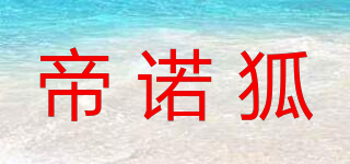 帝諾狐品牌logo