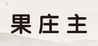 果莊主品牌logo
