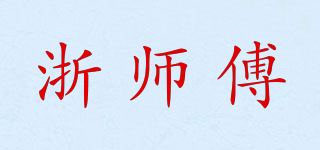 浙師傅品牌logo