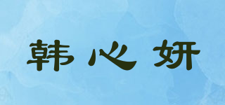 韓心妍品牌logo