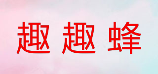 趣趣蜂品牌logo