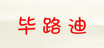 畢路迪品牌logo