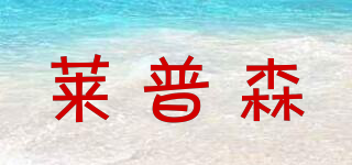 萊普森品牌logo
