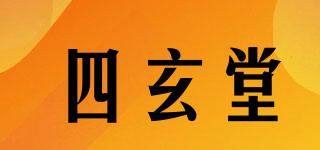 四玄堂品牌logo