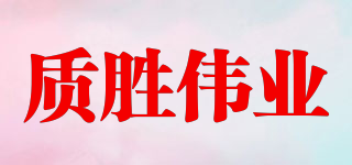 IQS/質(zhì)勝偉業(yè)品牌logo