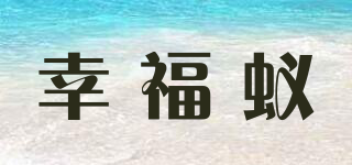 幸福蟻品牌logo