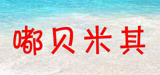嘟貝米其品牌logo