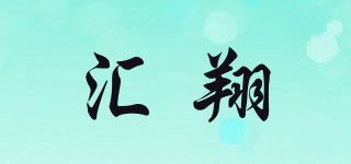 匯翔品牌logo