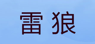 雷狼品牌logo