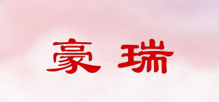 豪瑞品牌logo