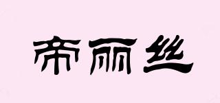 帝麗絲品牌logo