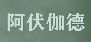 阿伏伽德品牌logo
