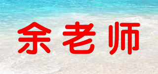 余老師品牌logo