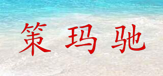 策瑪馳品牌logo