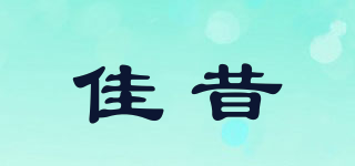 佳昔品牌logo