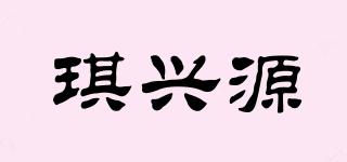 琪興源品牌logo