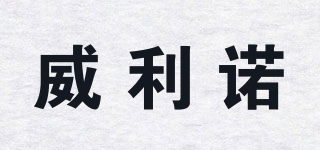 威利諾品牌logo