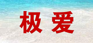 極愛品牌logo