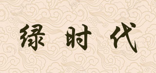 GREEN AGES/綠時(shí)代品牌logo