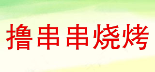 擼串串燒烤品牌logo