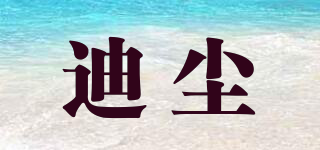 迪塵品牌logo