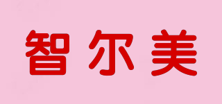智爾美品牌logo