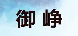 御崢品牌logo