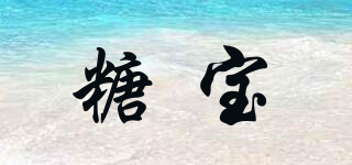 糖寶品牌logo
