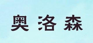 奧洛森品牌logo