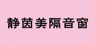 Staticsandbeauty/靜茵美隔音窗品牌logo