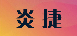 炎捷品牌logo
