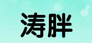濤胖品牌logo