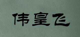 偉皇飛品牌logo